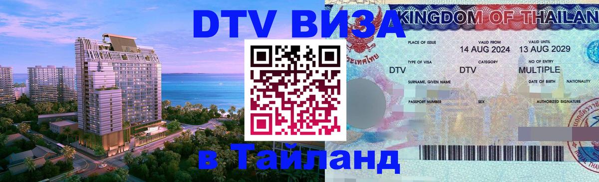 Цены на DTV визу в Таиланд — пакеты услуг, достаточно даже паспорта - Каспийск  04.10.2025 